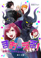 【期間限定 無料お試し版】まおーえる!~社畜OLと異世界最強魔王入れ替わり生活~ 第1話