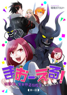 【期間限定 無料お試し版】まおーえる!~社畜OLと異世界最強魔王入れ替わり生活~ 第1話