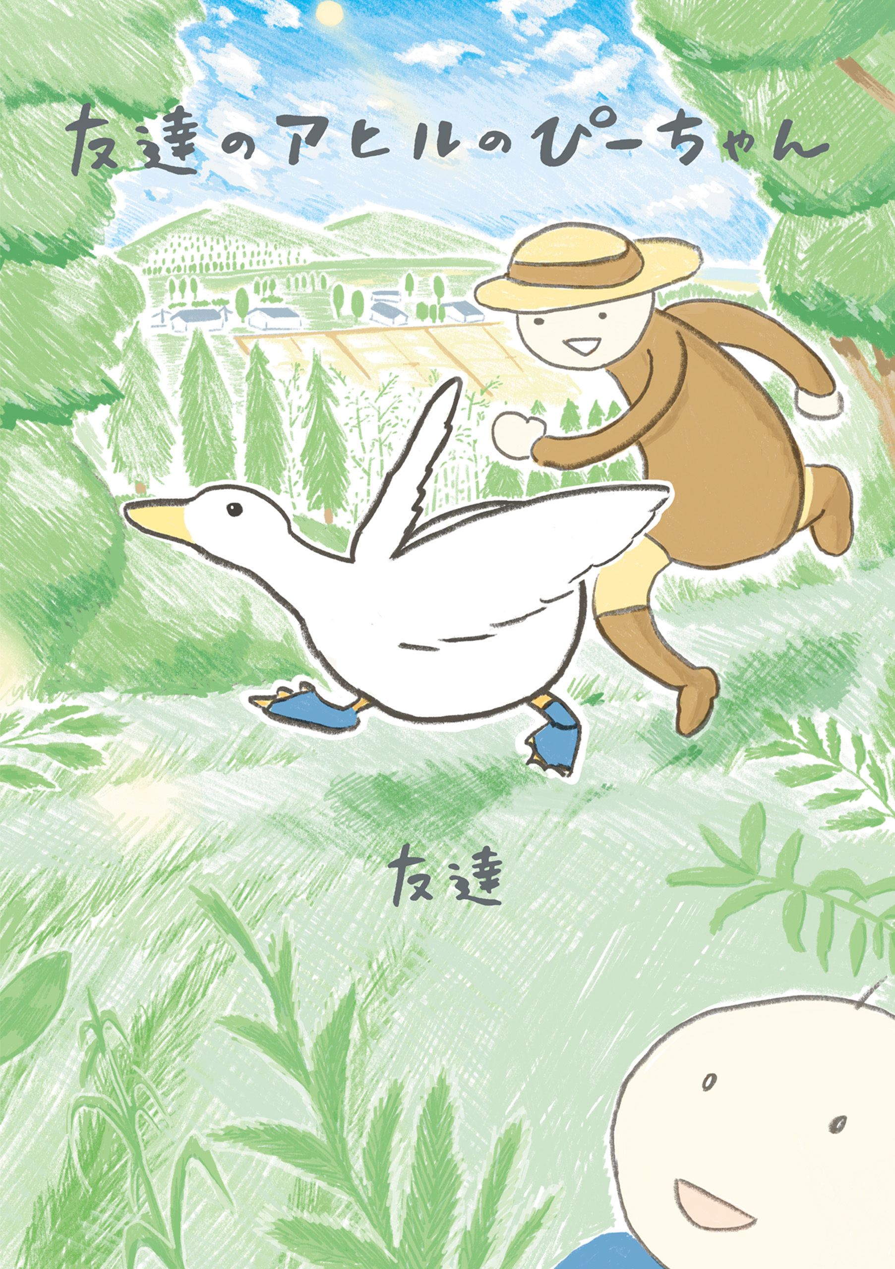 友達のアヒルのぴーちゃん