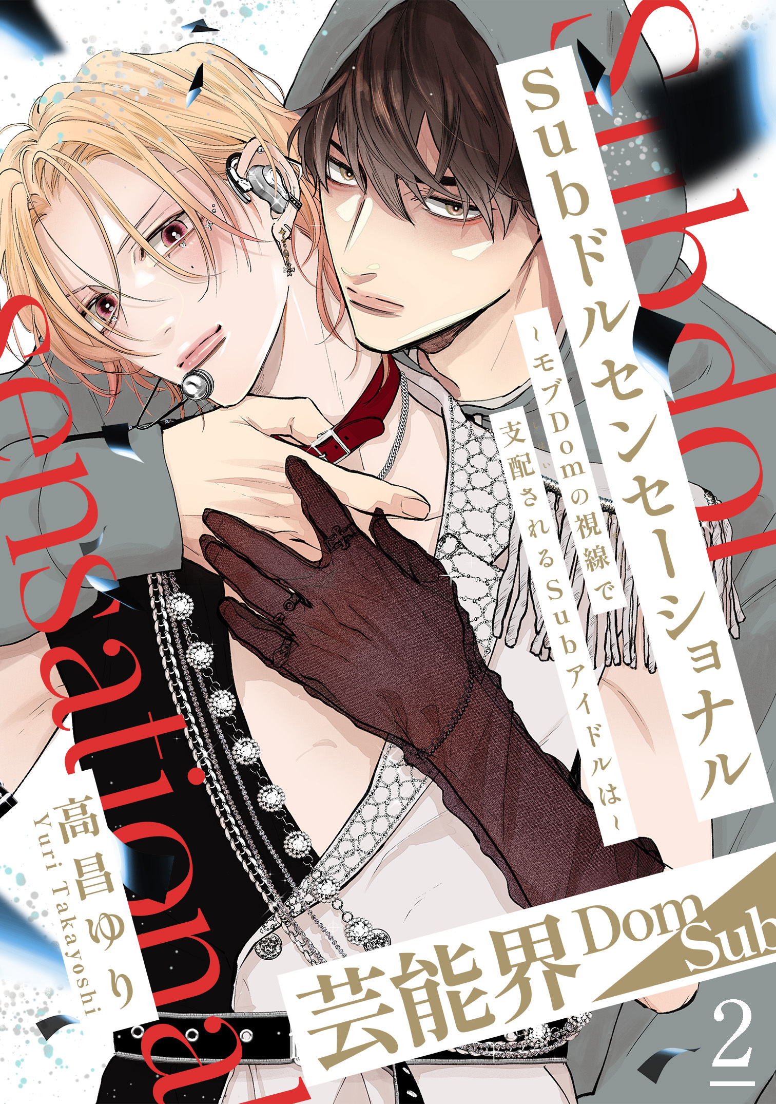 【期間限定　無料お試し版　閲覧期限2026年4月5日】Subドルセンセーショナル～モブDomの視線で支配されるSubアイドルは～2