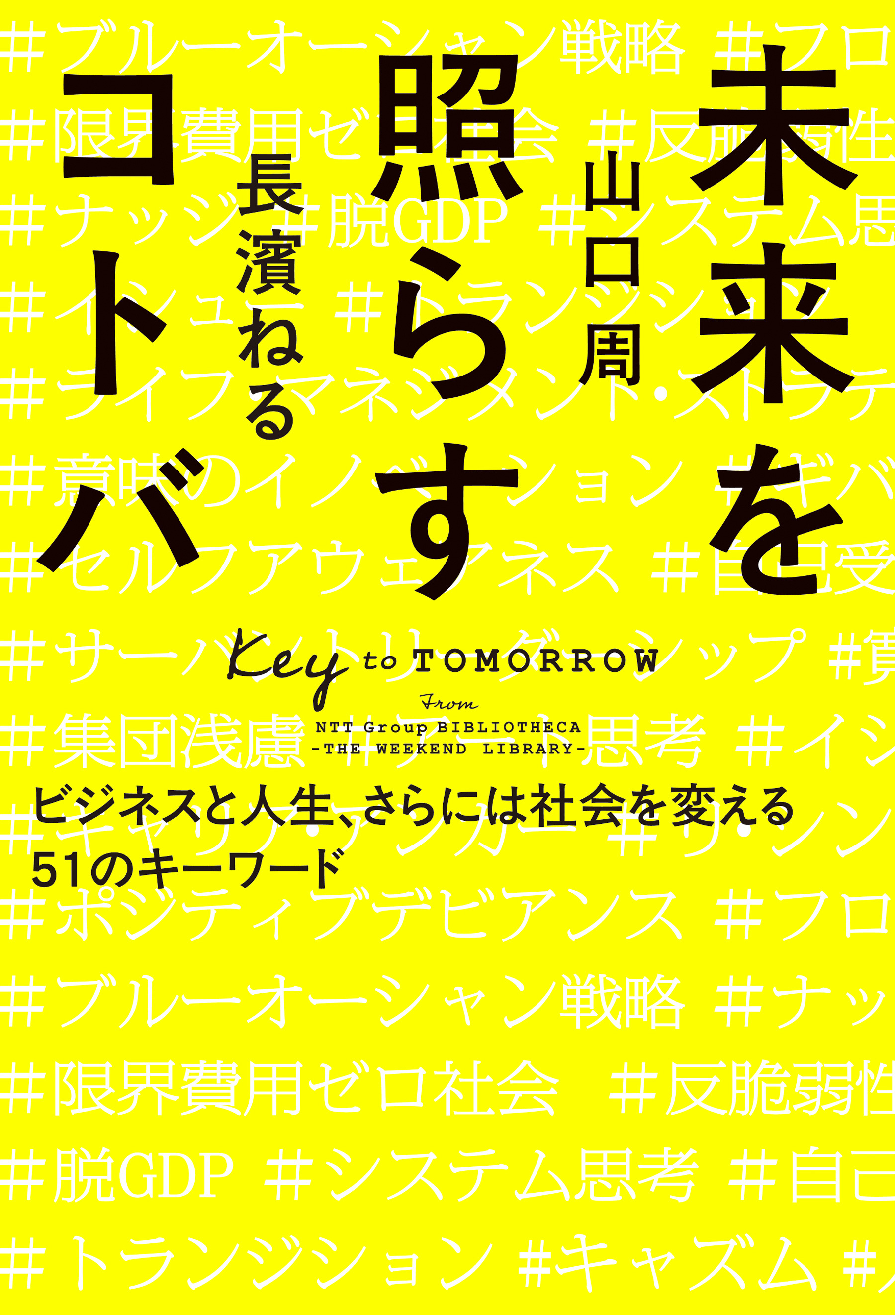 未来を照らすコトバ　ビジネスと人生、さらには社会を変える５１のキーワード