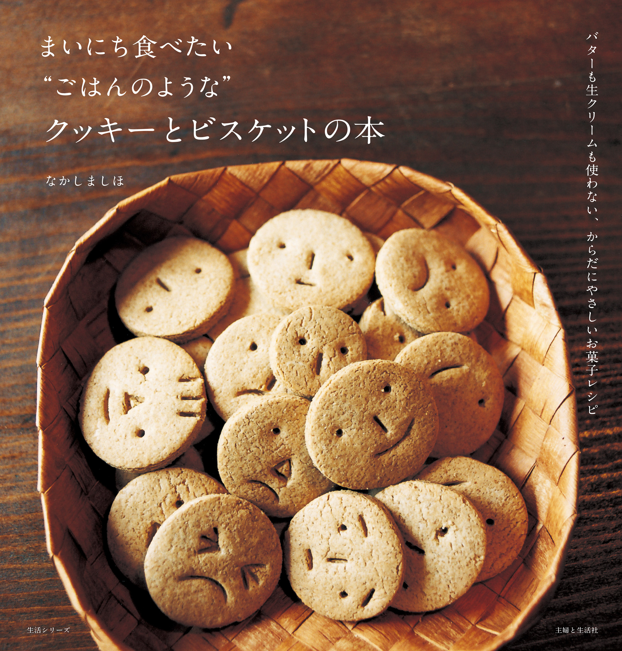 まいにち食べたい“ごはんのような”クッキーとビスケットの本
