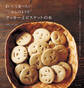 まいにち食べたい“ごはんのような”クッキーとビスケットの本