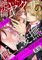 絶倫ヤクザの極上愛撫 逃れられない契約結婚(分冊版) 【第6話】