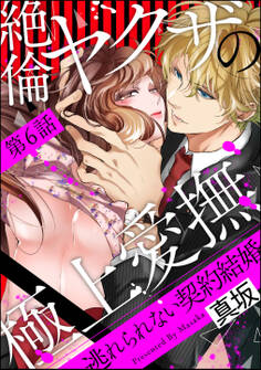 絶倫ヤクザの極上愛撫 逃れられない契約結婚(分冊版) 【第6話】