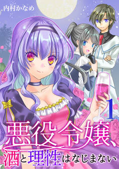 悪役令嬢、酒と理性はなじまない(合本版) 1巻