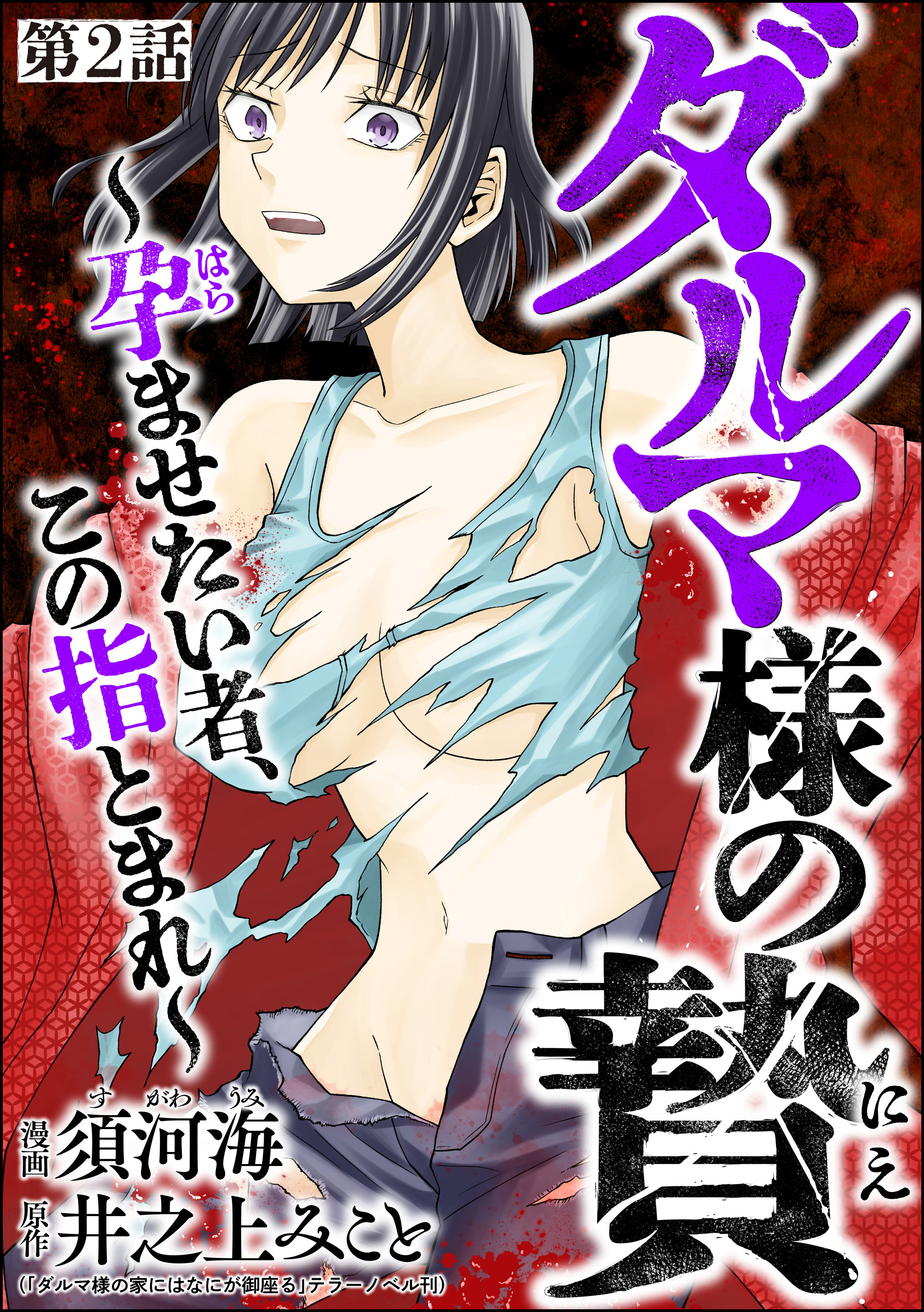 ダルマ様の贄 ～孕ませたい者、この指とまれ～（分冊版）　【第2話】