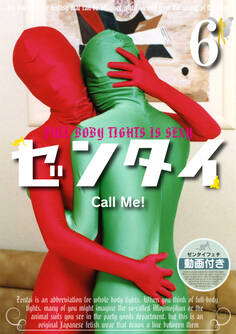 ゼンタイ6 ―Call Me!―