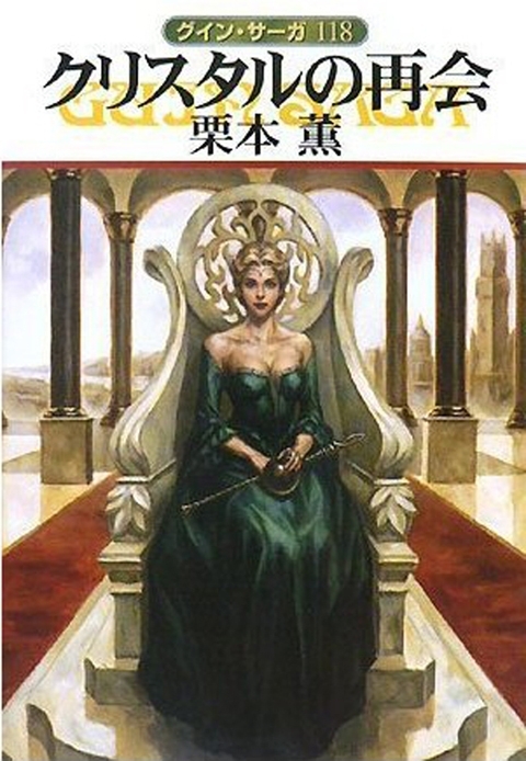 グイン・サーガ118　クリスタルの再会