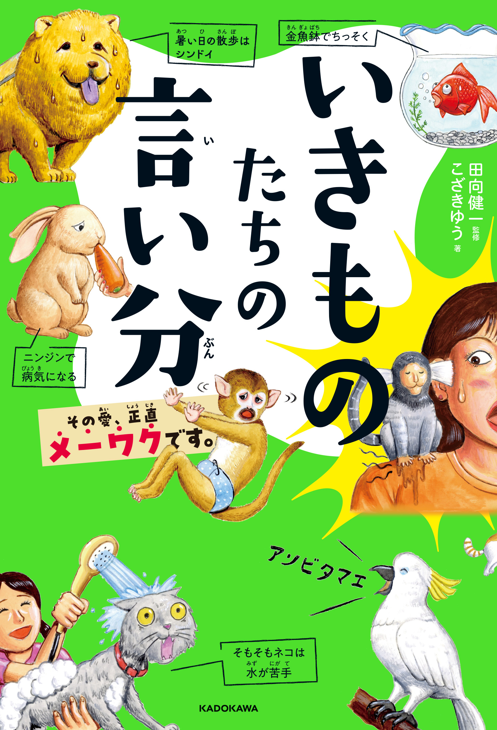 いきものたちの言い分　その愛、正直メーワクです。