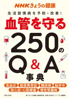 NHKきょうの健康 血管を守る250のQ&A事典