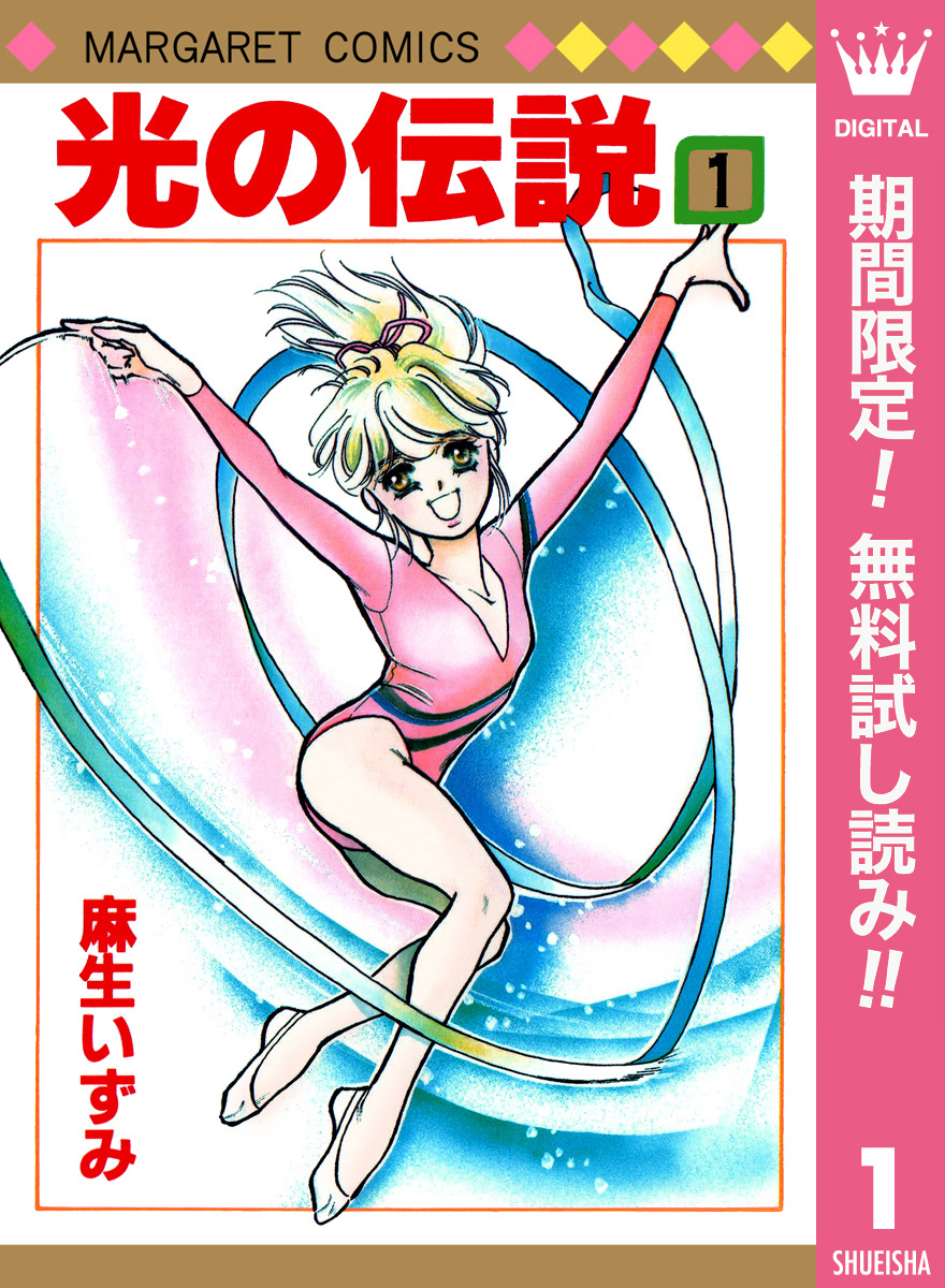 光の伝説【期間限定無料】 1