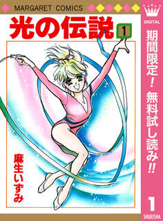 光の伝説【期間限定無料】 1