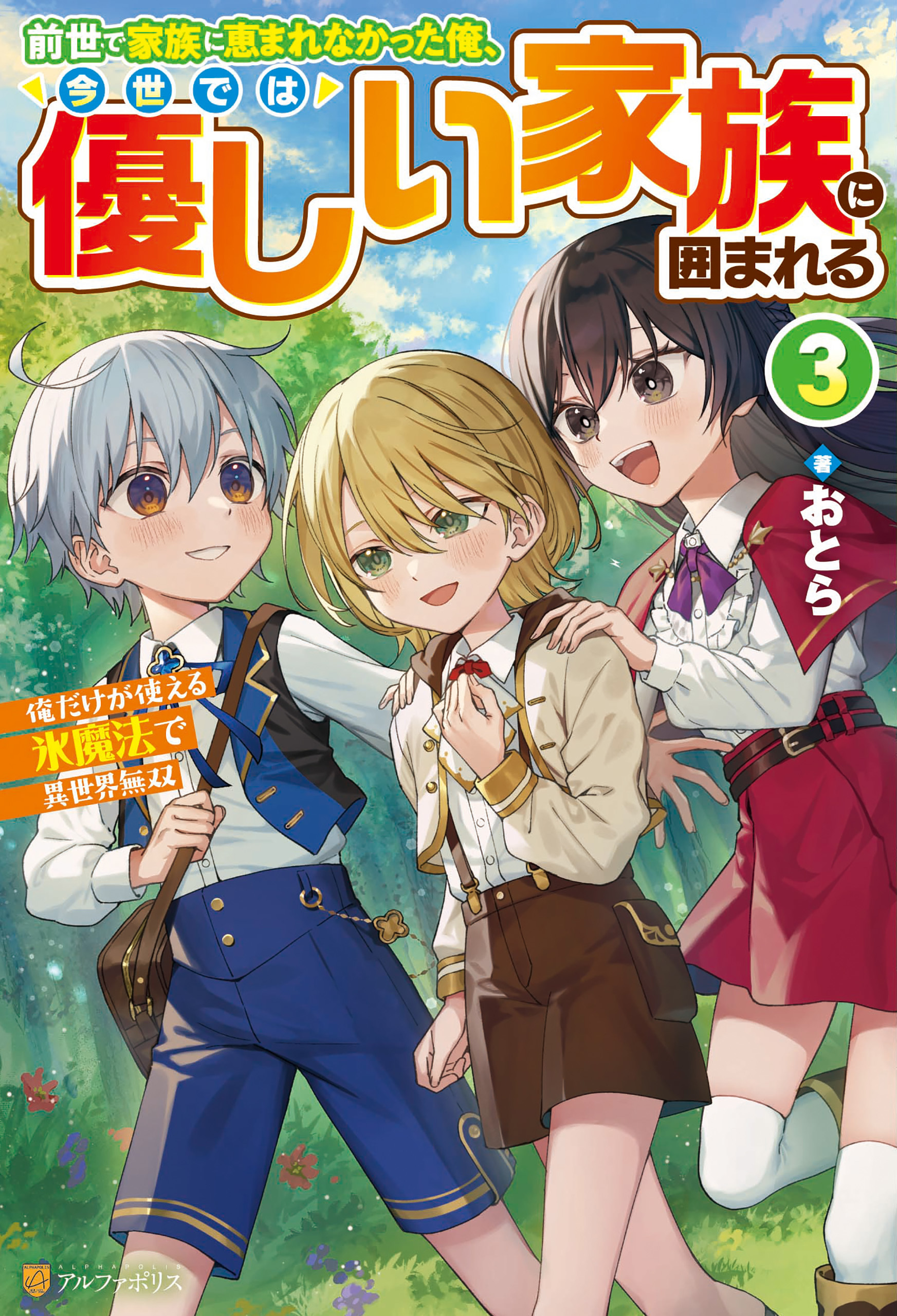 前世で家族に恵まれなかった俺、今世では優しい家族に囲まれる　俺だけが使える氷魔法で異世界無双