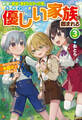前世で家族に恵まれなかった俺、今世では優しい家族に囲まれる 俺だけが使える氷魔法で異世界無双3
