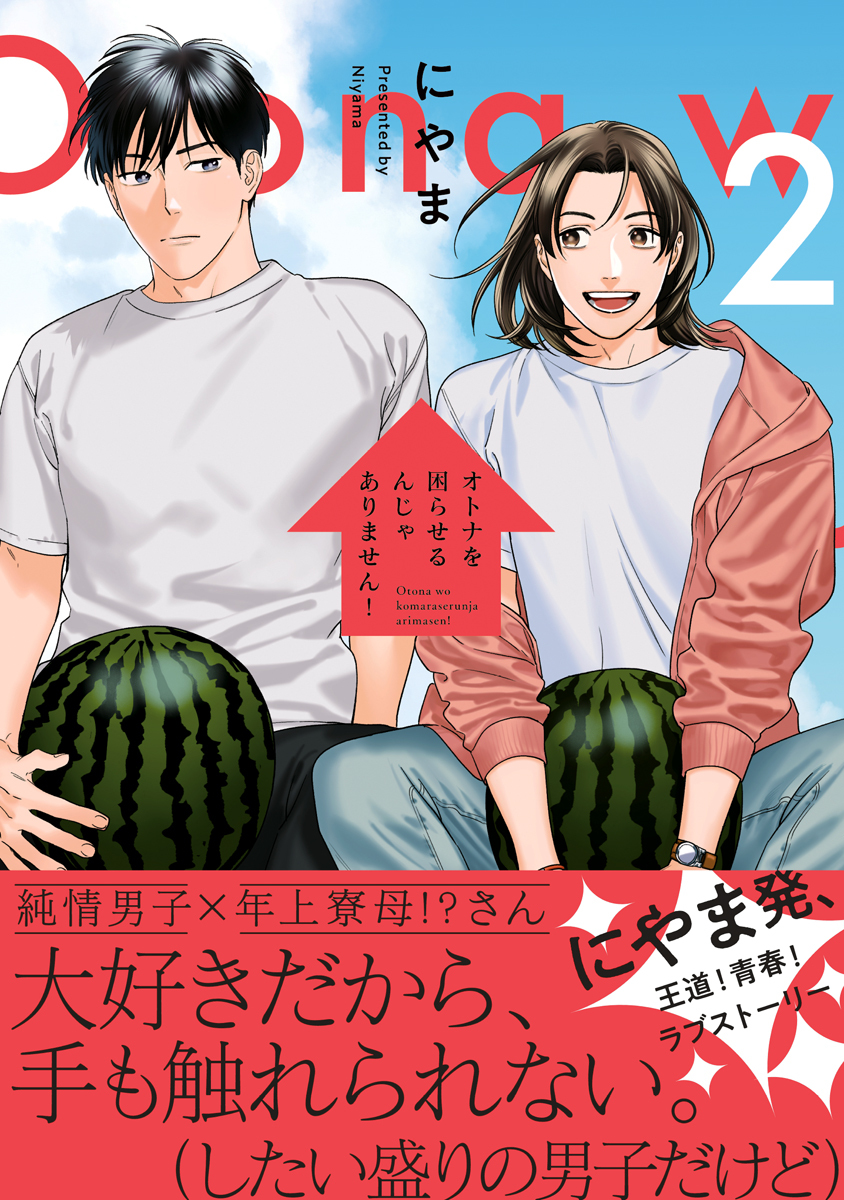 オトナを困らせるんじゃありません！ 2