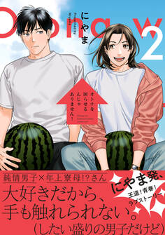 オトナを困らせるんじゃありません! 2