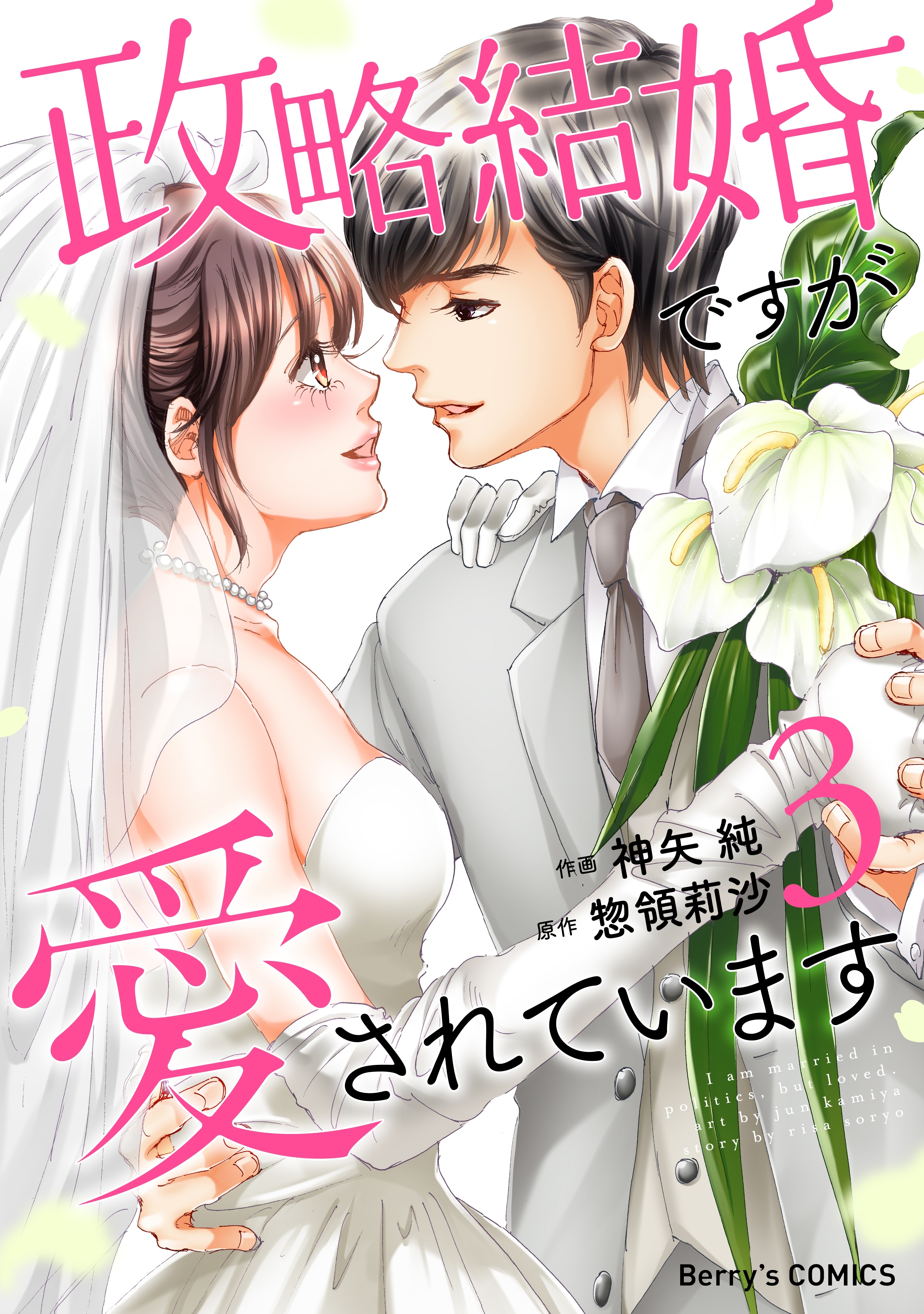 政略結婚ですが愛されています