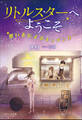 それいゆ文庫 リトルスターへようこそ ~想いを伝えるキッチンカー~