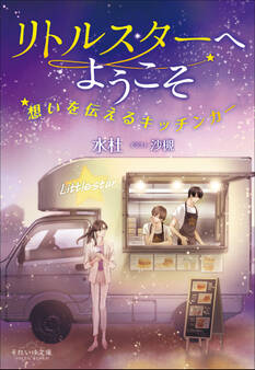 それいゆ文庫 リトルスターへようこそ ~想いを伝えるキッチンカー~