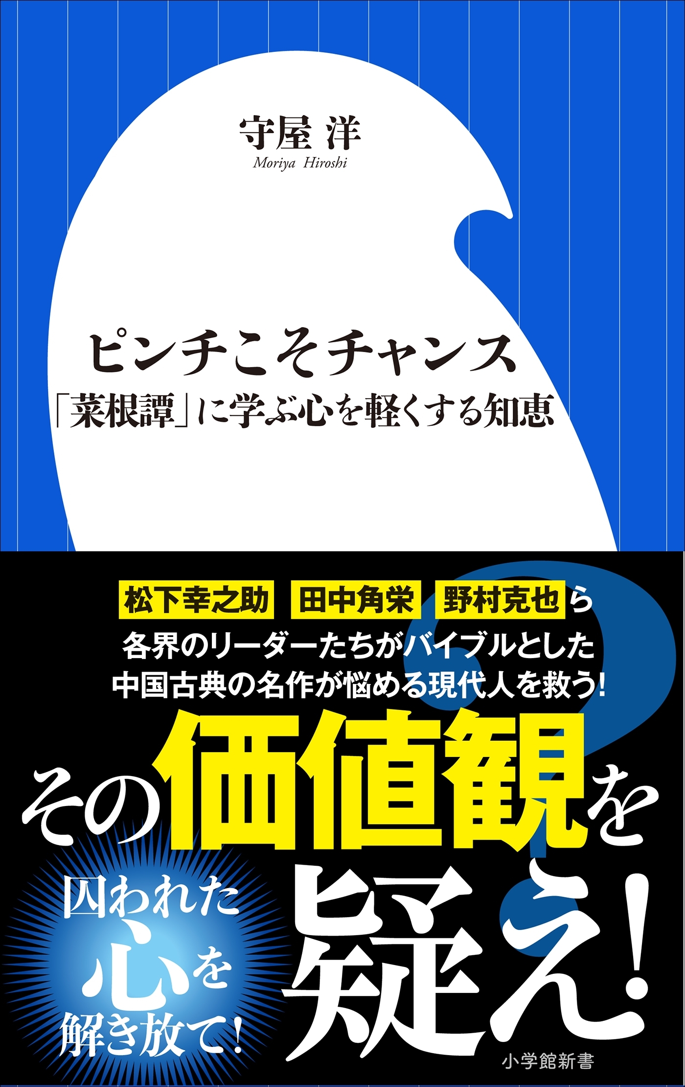 ピンチこそチャンス～「菜根譚」に学ぶ心を軽くする知恵～（小学館新書）