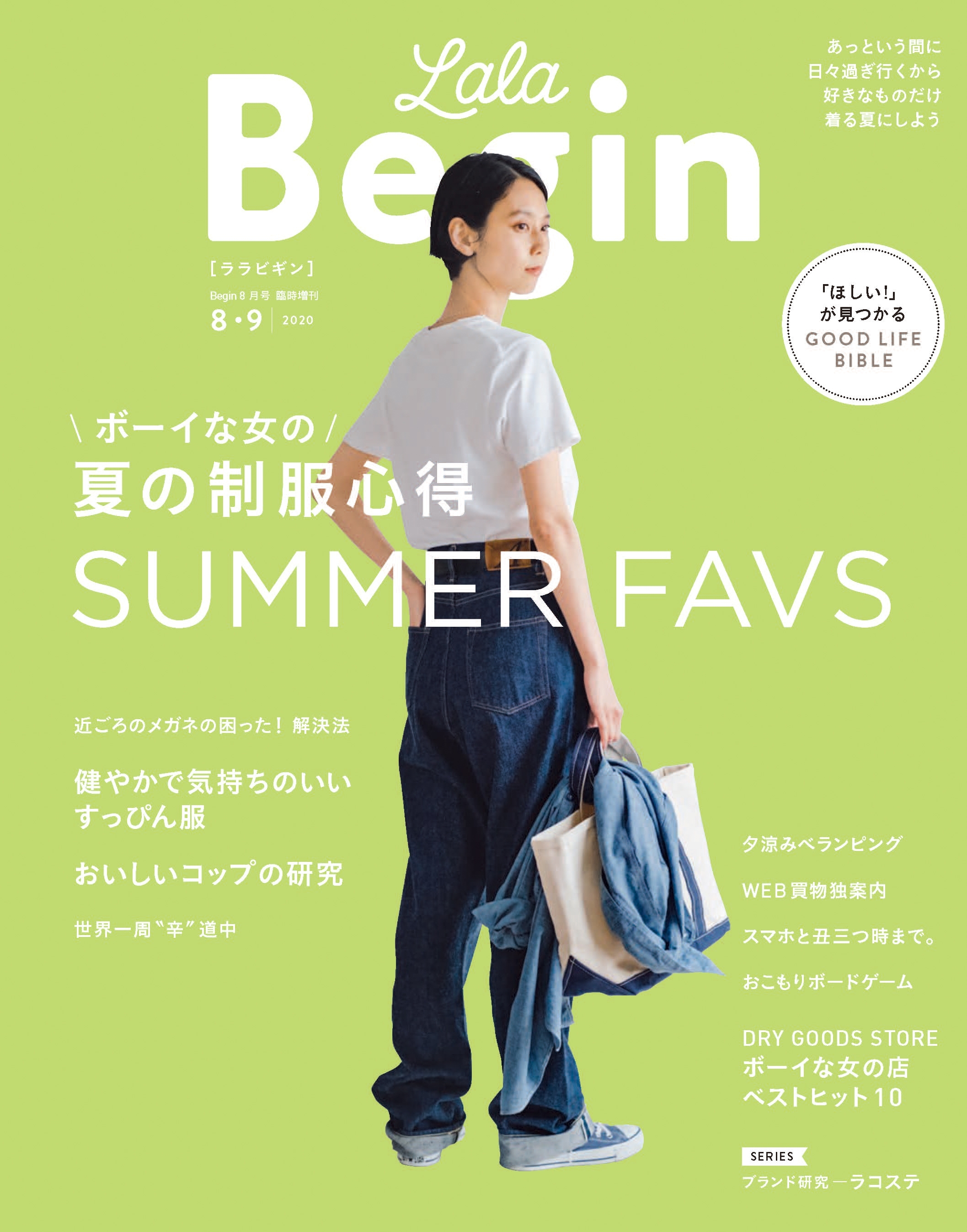LaLaBegin (ララビギン) 2020年8・9月号