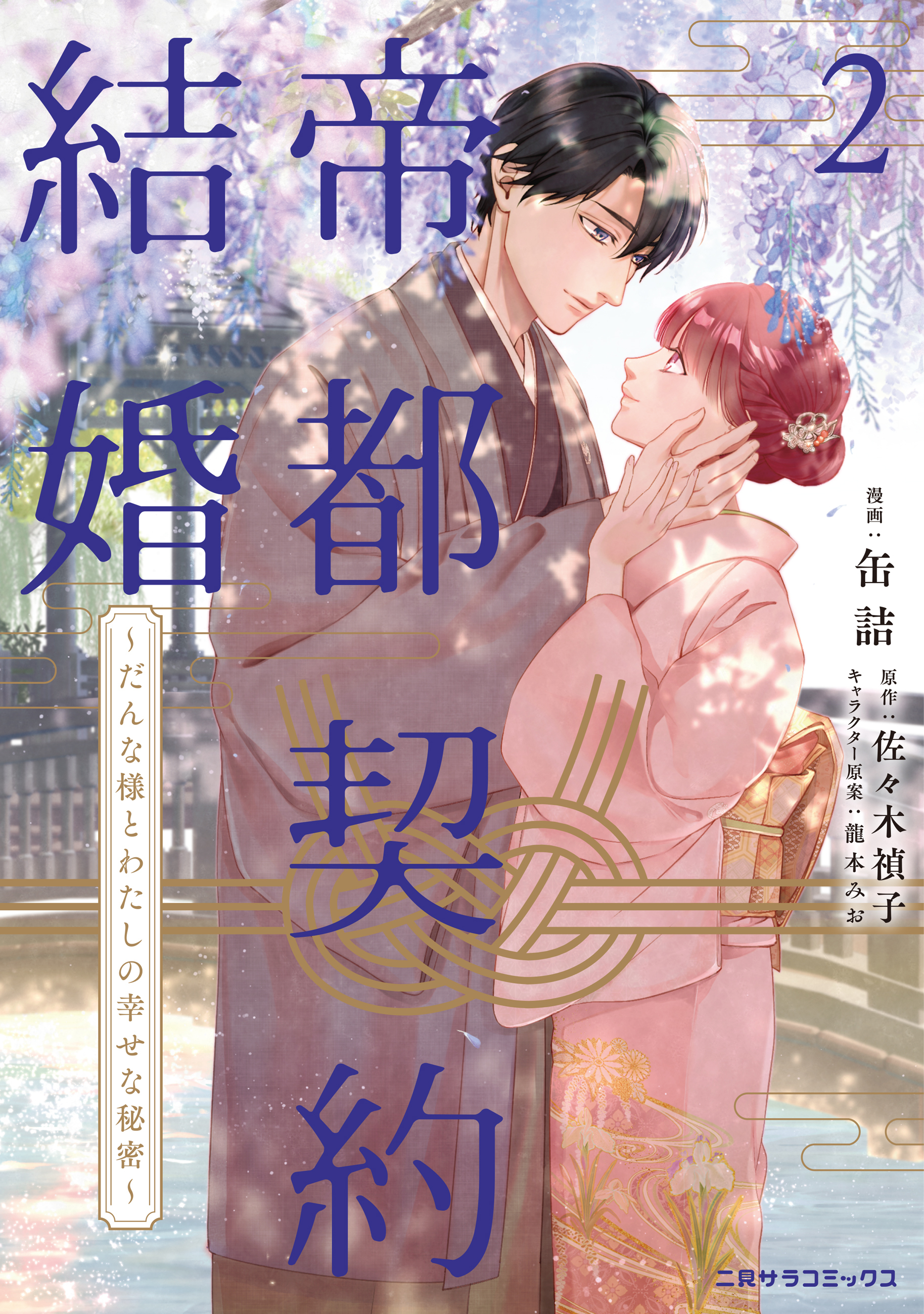 帝都契約結婚②～だんな様とわたしの幸せな秘密～【紙書籍単行本版】