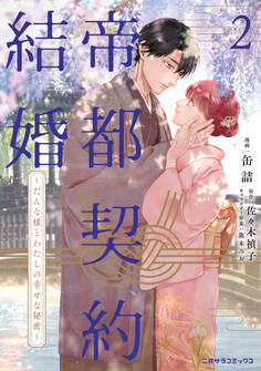 帝都契約結婚~だんな様とわたしの幸せな秘密~【紙書籍単行本版】