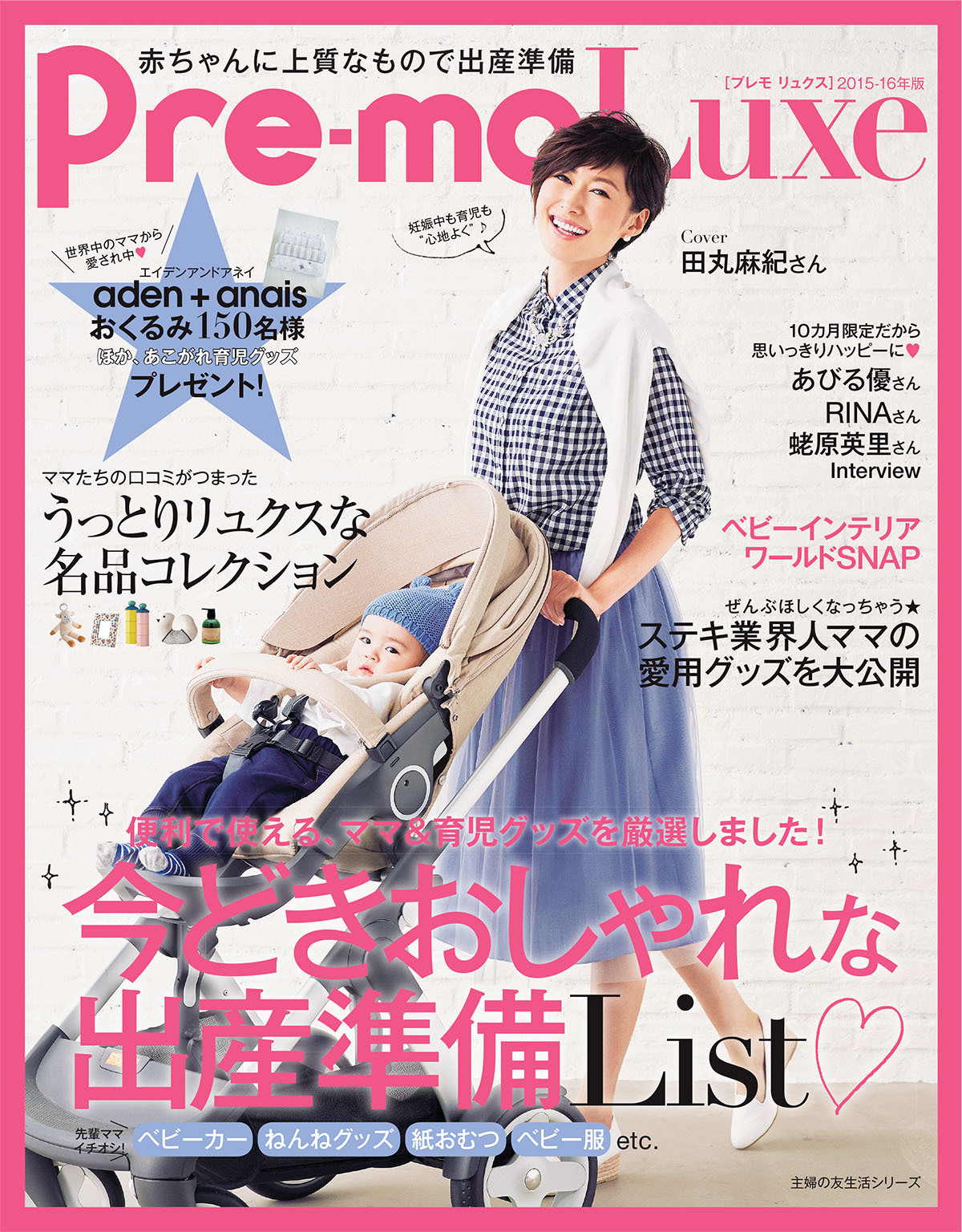 ２０１５－１６年版　Ｐｒｅ－ｍｏ　Ｌｕｘｅ