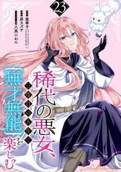 稀代の悪女、三度目の人生で【無才無能】を楽しむ【分冊版】 23