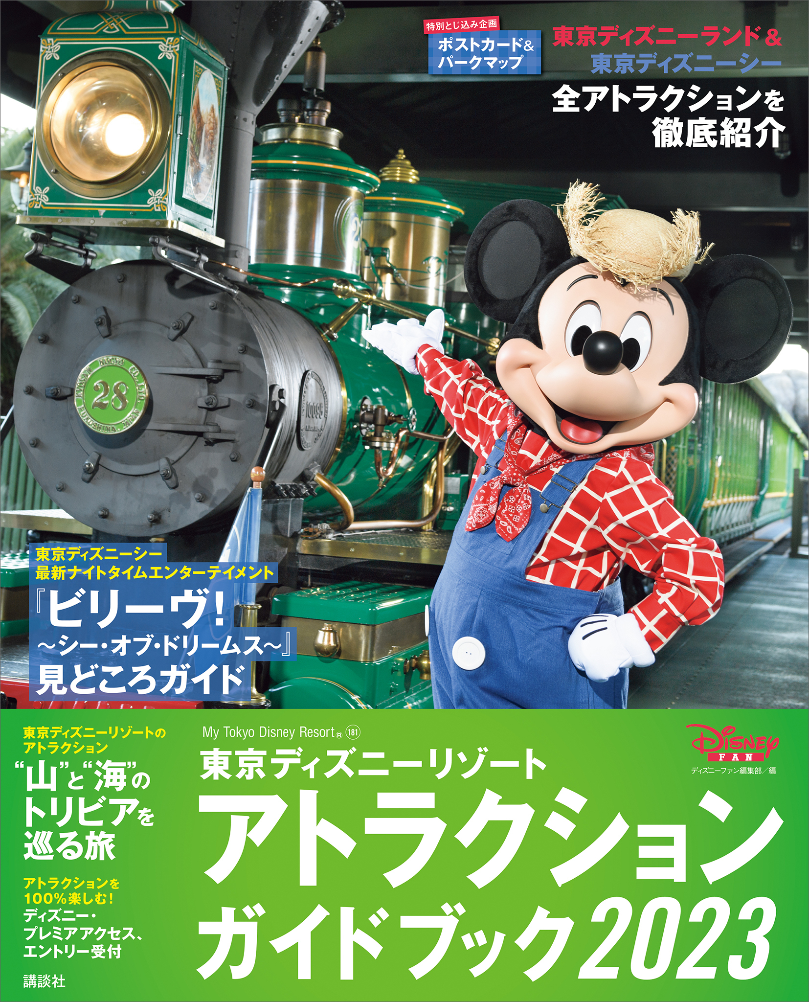 東京ディズニーリゾート　アトラクションガイドブック２０２３