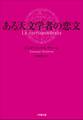 ある天文学者の恋文