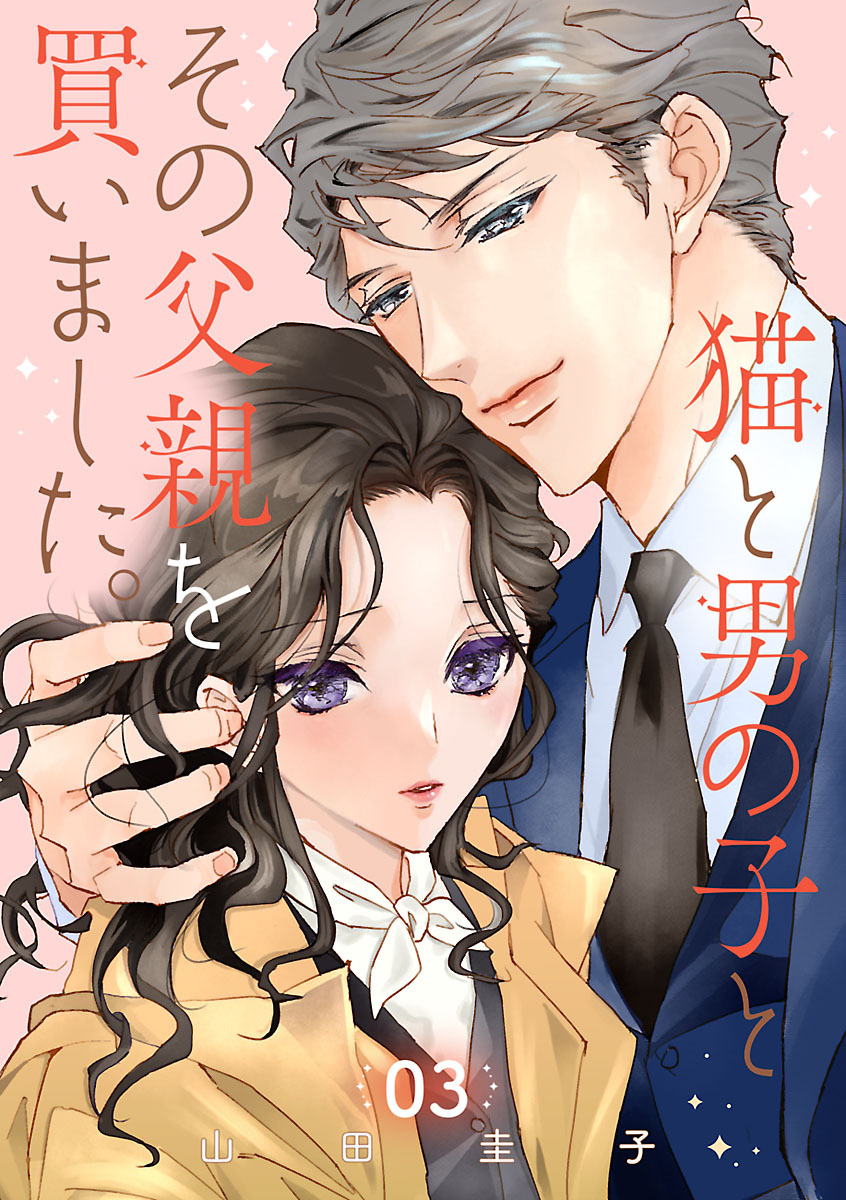 猫と男の子とその父親を買いました。【分冊版】