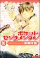 ポケット・センチメンタル(分冊版) 【第10話】
