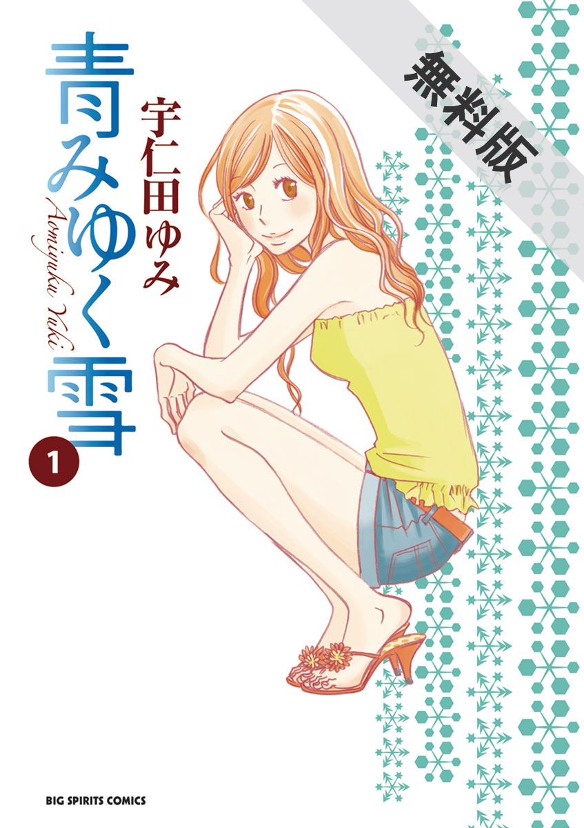 期間限定 無料お試し版 閲覧期限21年6月24日 青みゆく雪 1 無料 試し読みなら Amebaマンガ 旧 読書のお時間です