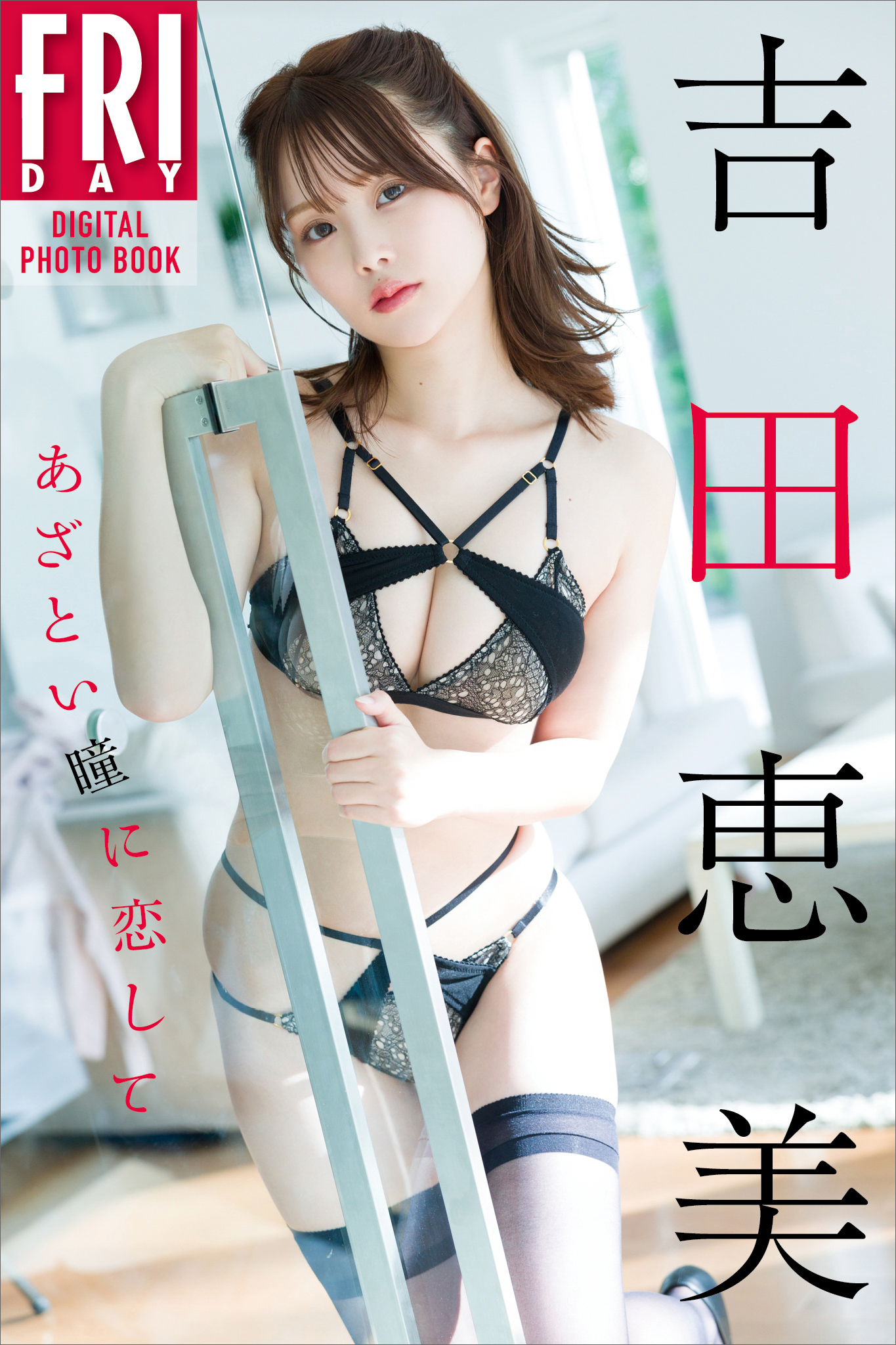 吉田恵美　あざとい瞳に恋して　ＦＲＩＤＡＹデジタル写真集