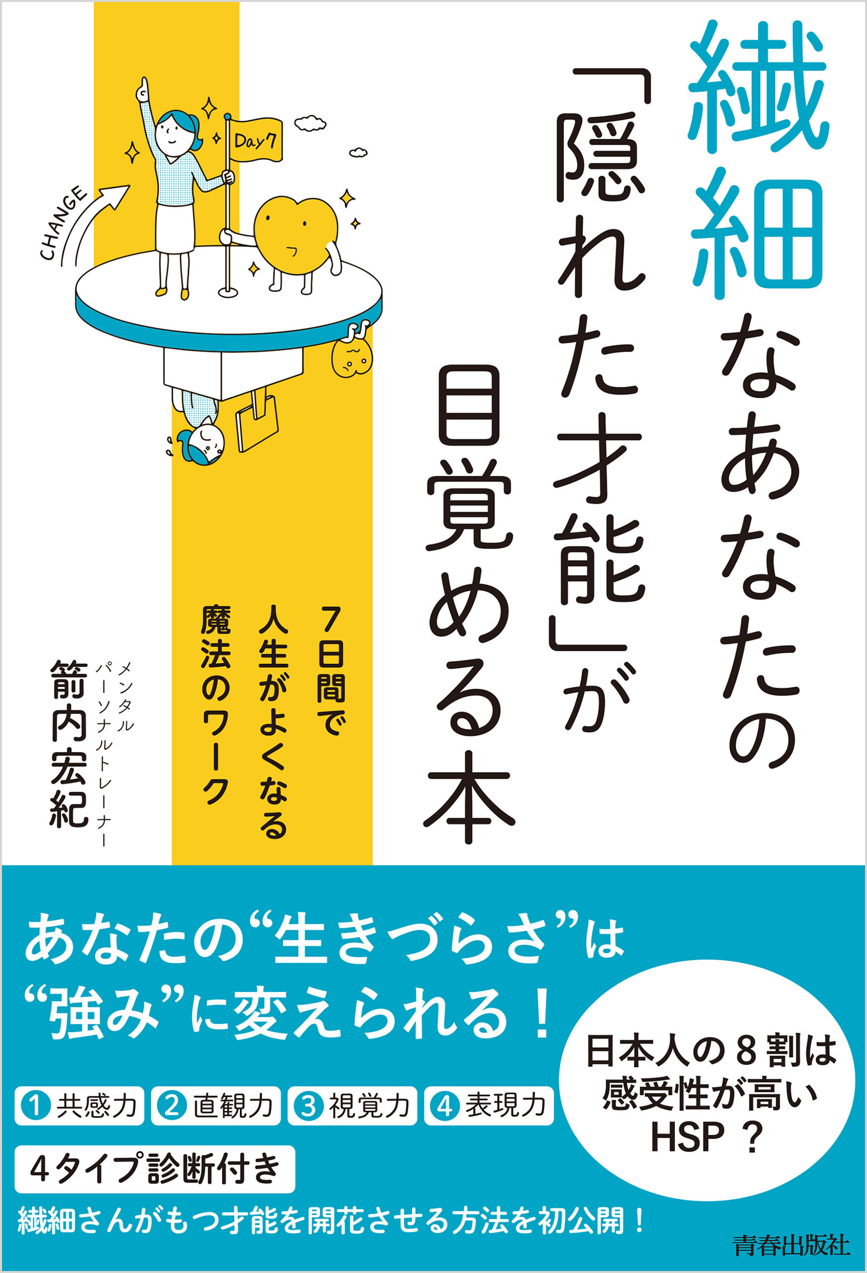 繊細なあなたの「隠れた才能」が目覚める本