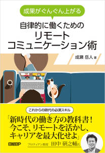 成果がぐんぐん上がる　自律的に働くための　リモートコミュニケーション術