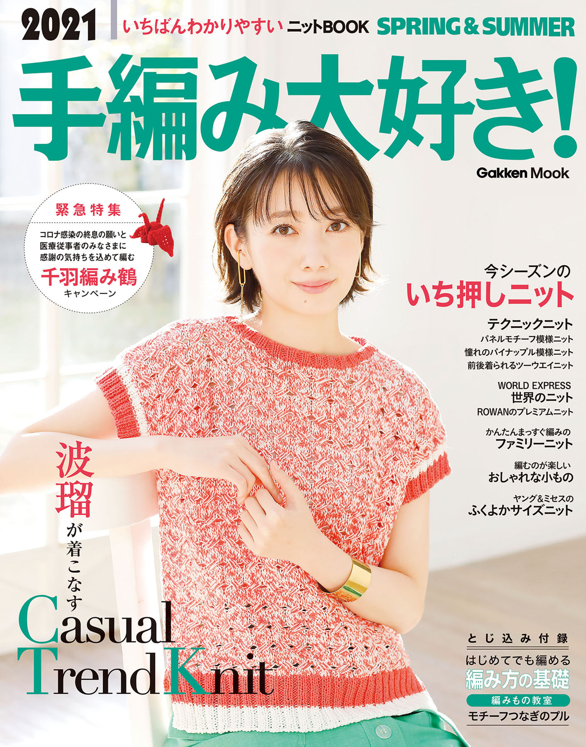 2021手編み大好き！SPRING&SUMMER