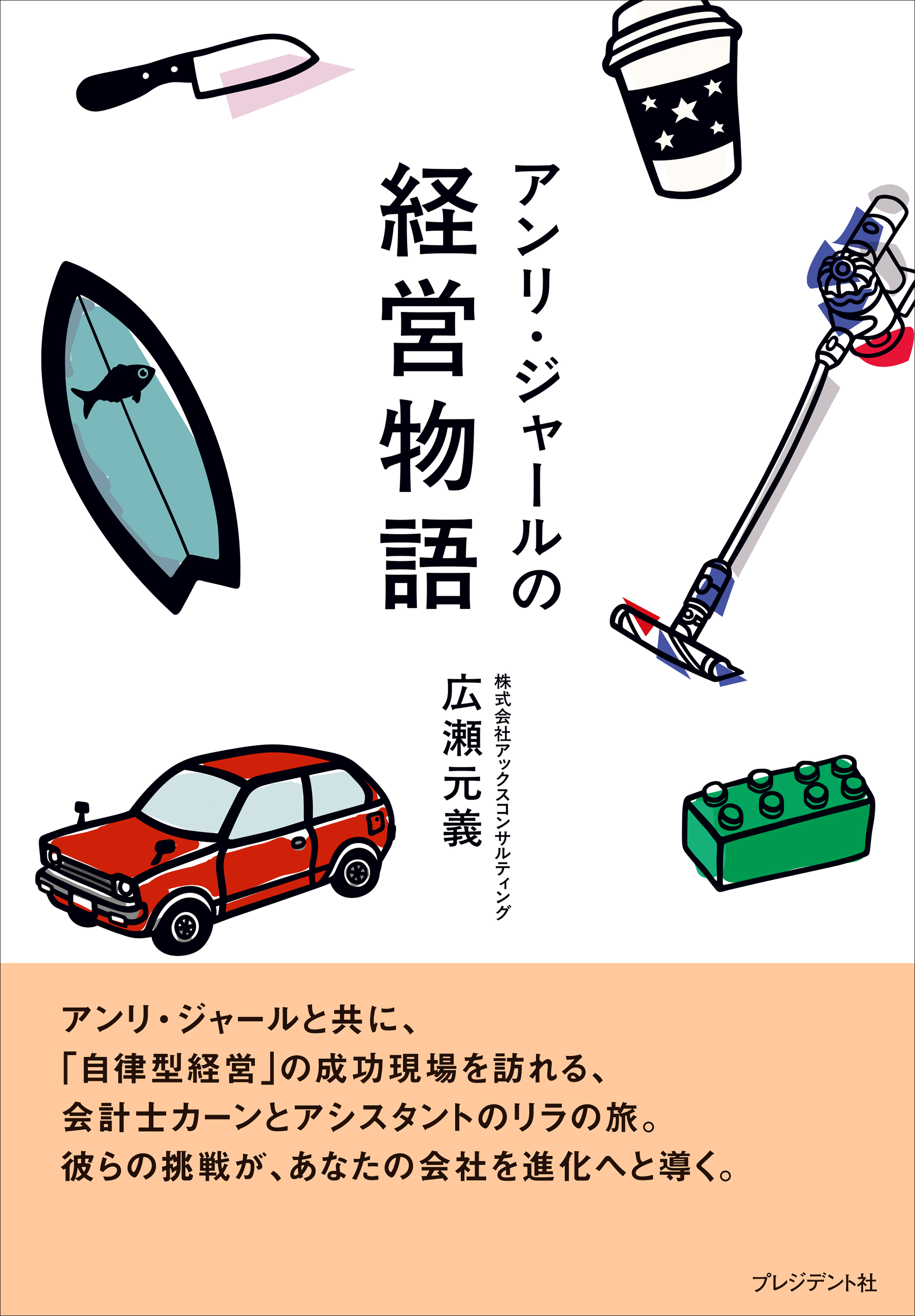 アンリ・ジャールの経営物語