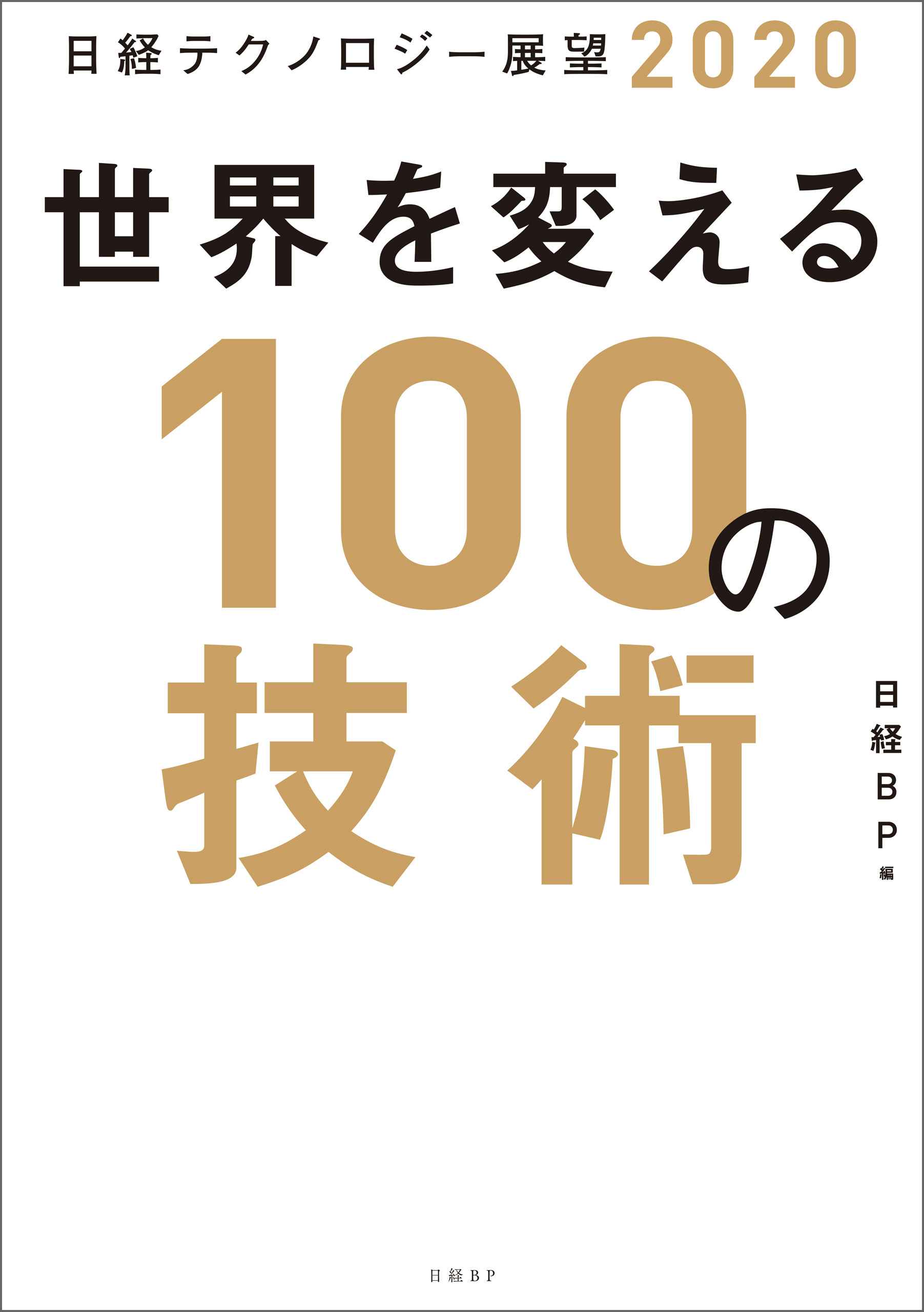 日経テクノロジー展望2020　世界を変える100の技術