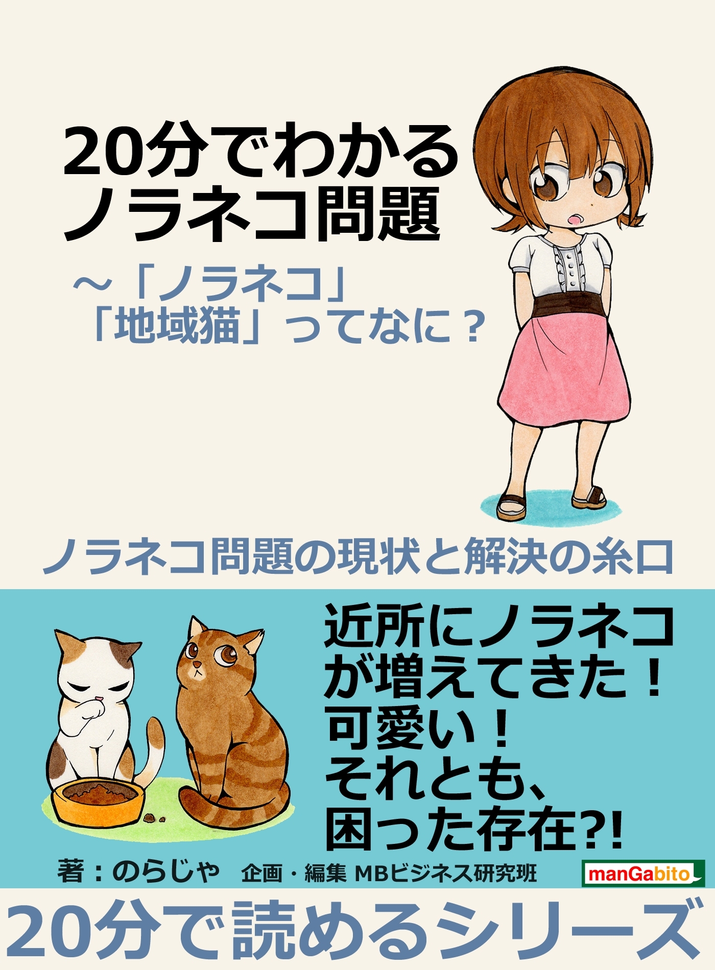２０分でわかるノラネコ問題～「ノラネコ」「地域猫」ってなに？ノラネコ問題の現状と解決の糸口。