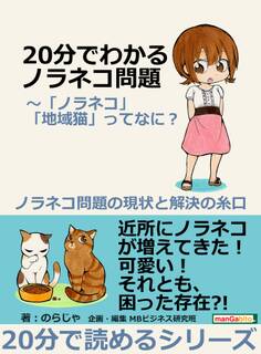 20分でわかるノラネコ問題~「ノラネコ」「地域猫」ってなに?ノラネコ問題の現状と解決の糸口。