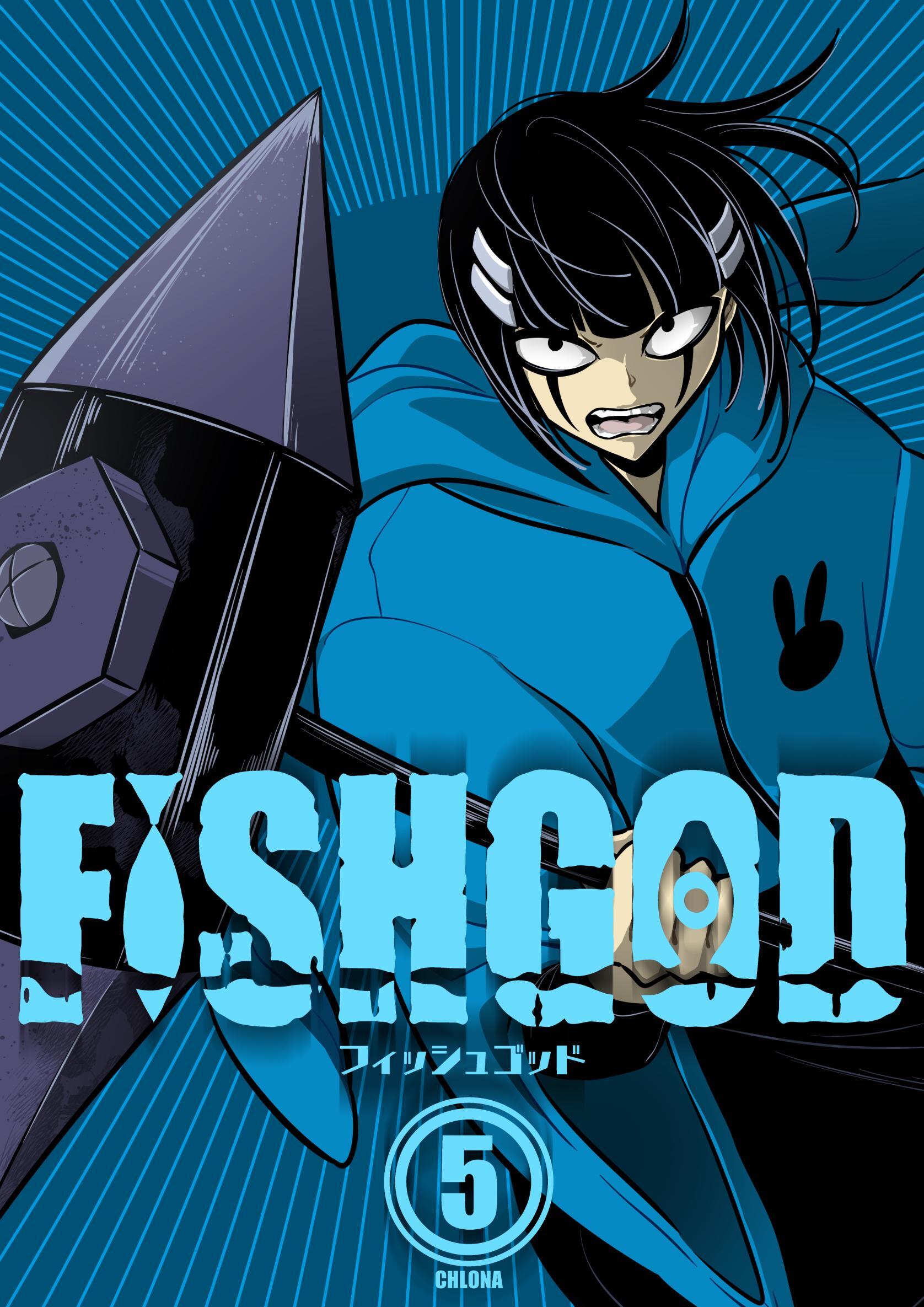 FISHGOD 5巻