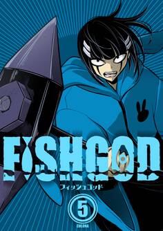 FISHGOD 5巻