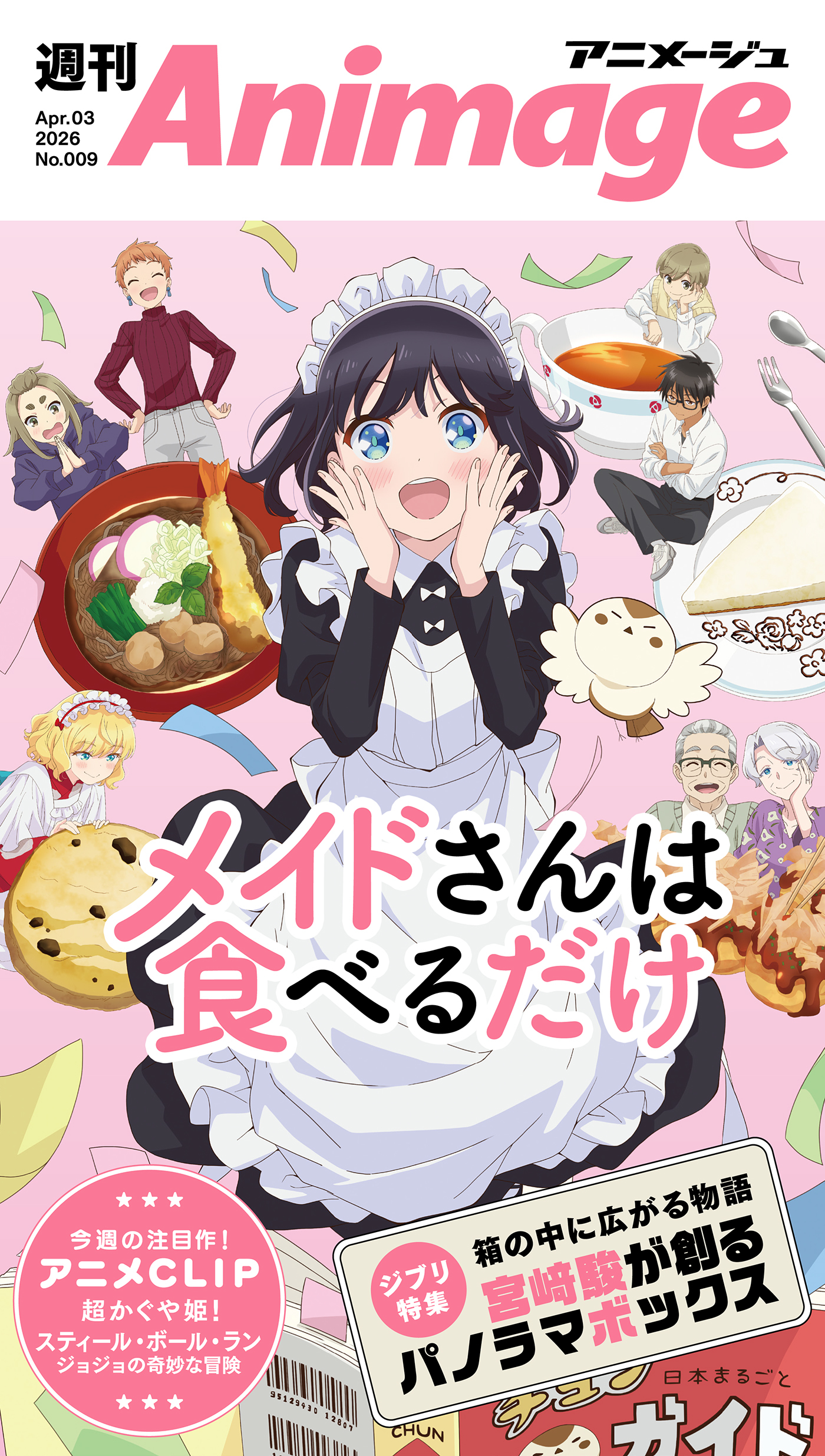 週刊アニメージュ 2026年4月3日号