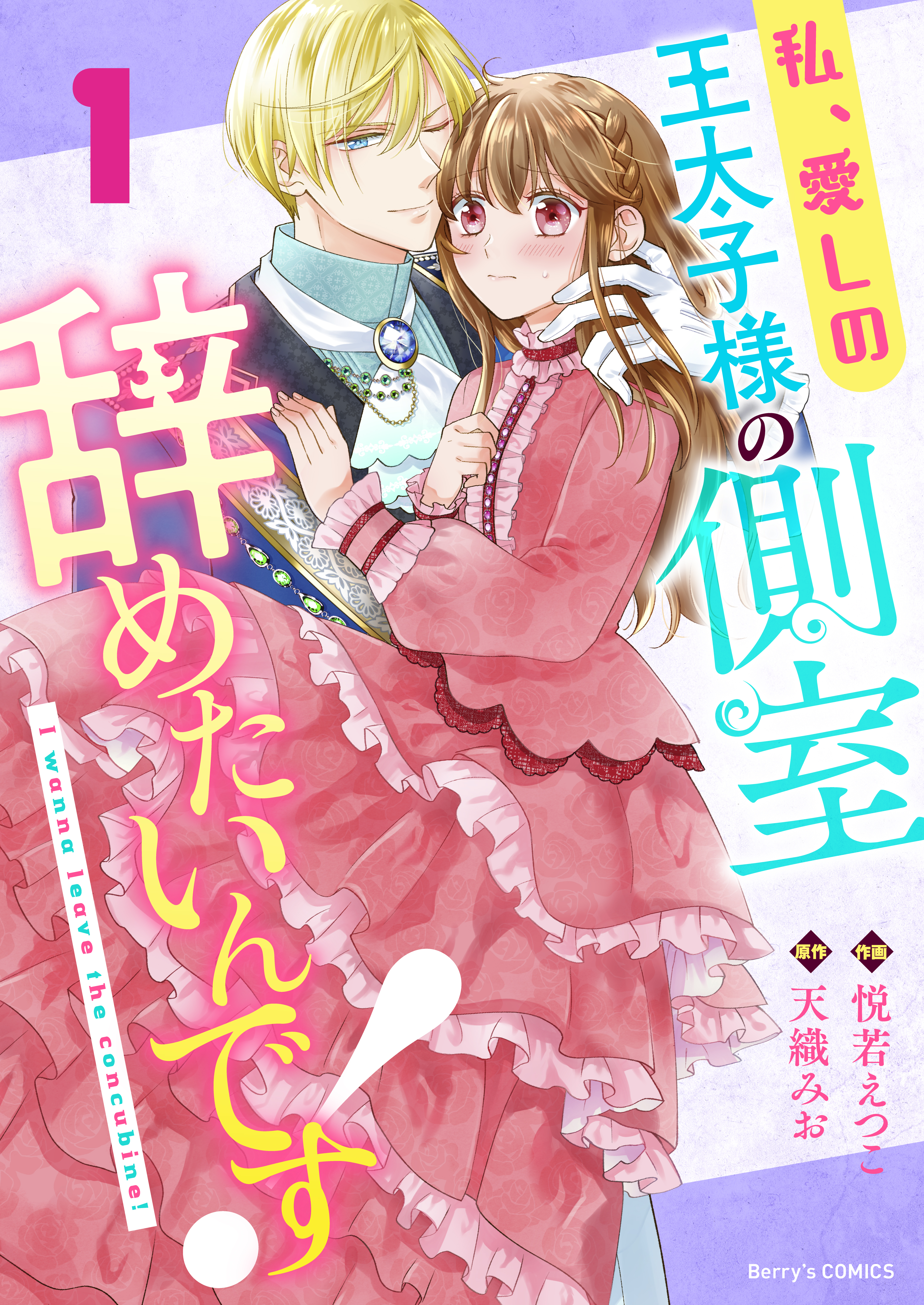 【期間限定　無料お試し版　閲覧期限2026年9月3日】私、愛しの王太子様の側室辞めたいんです！1巻