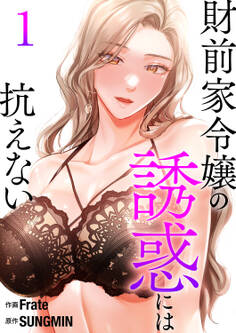 【期間限定 無料お試し版 閲覧期限2026年5月28日】財前家令嬢の誘惑には抗えない【電子単行本版】1