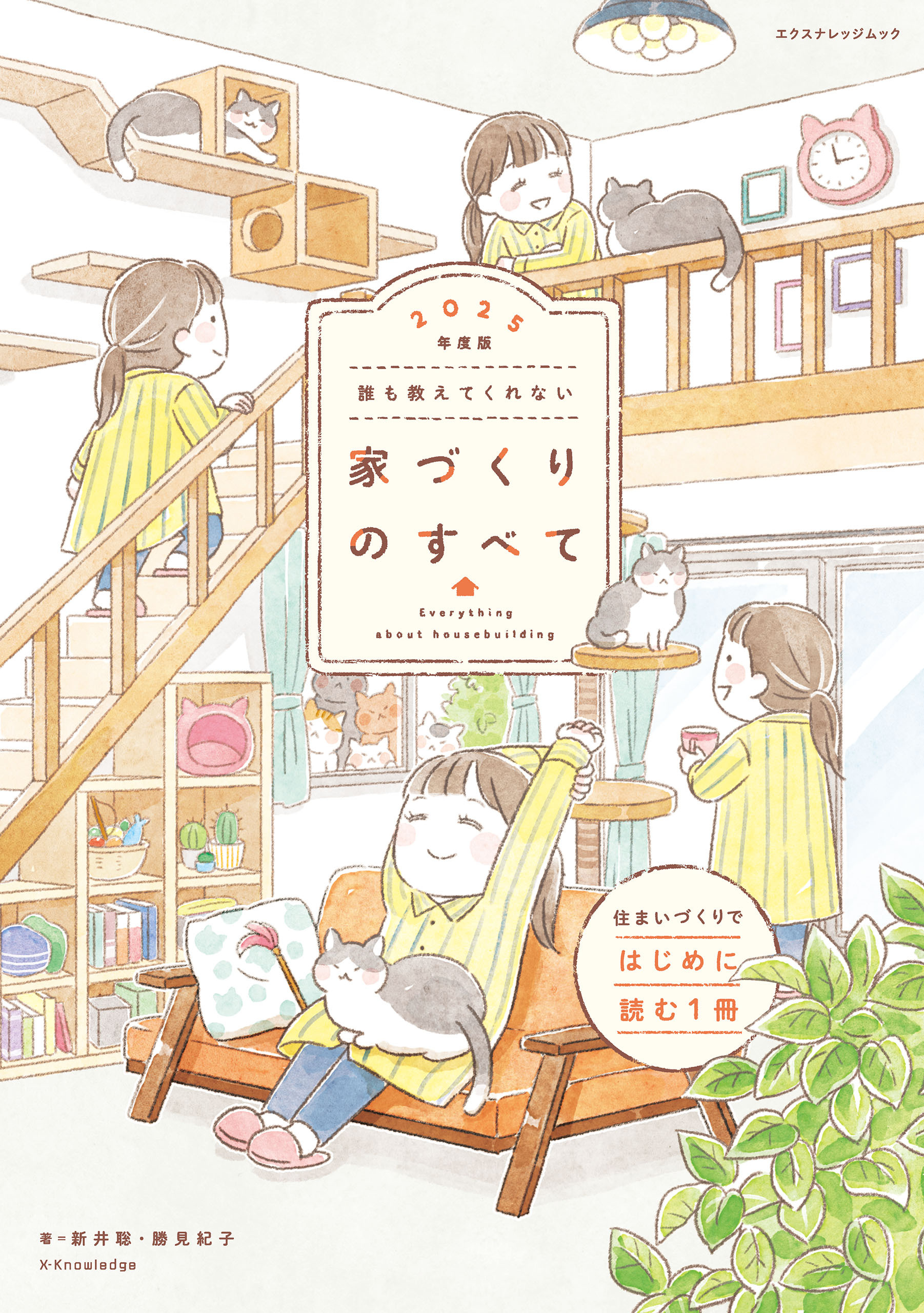 誰も教えてくれない家づくりのすべて 2025年度版