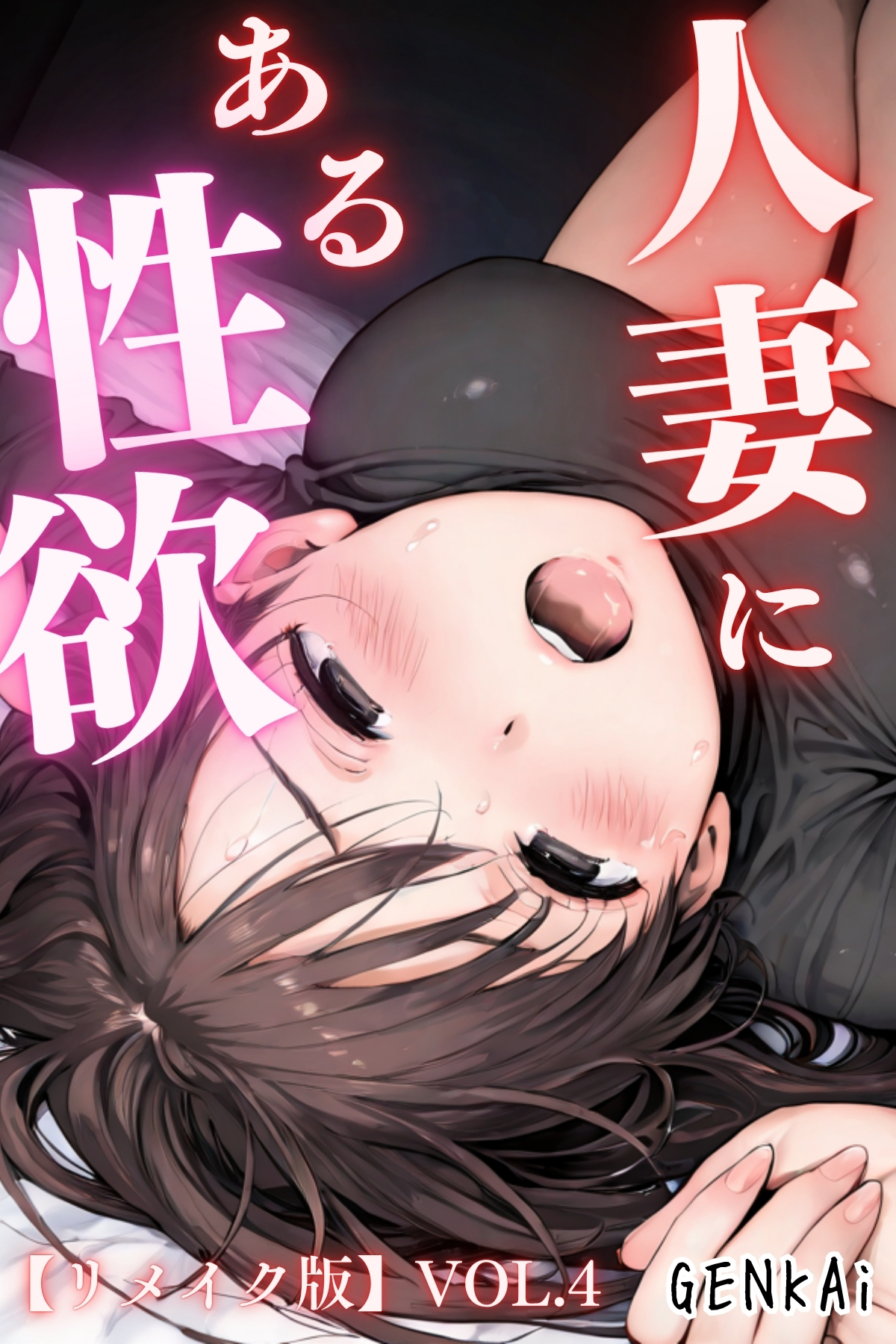 人妻にある性欲【リメイク版】 VOL.4